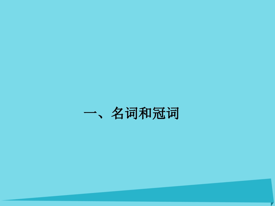 高考英语一轮总复习 语法1 名词和冠词课件 牛津译林版 课件_第1页