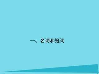 高考英语一轮总复习 语法1 名词和冠词课件 牛津译林版 课件