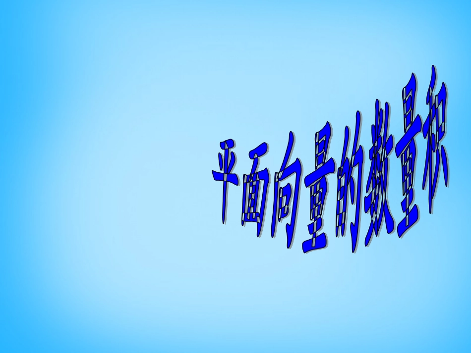 高考数学复习(数量积)课件_第2页