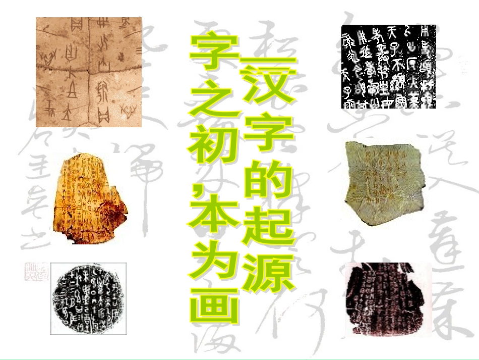 高中语文 31字之初，本为画—汉字的起源课件3 新新人教选修(语言文字应用) 课件_第2页