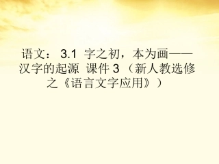 高中语文 31字之初，本为画—汉字的起源课件3 新新人教选修(语言文字应用) 课件
