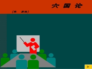 高中语文：12(六国论)课件(3)鲁人版08版必修4 课件