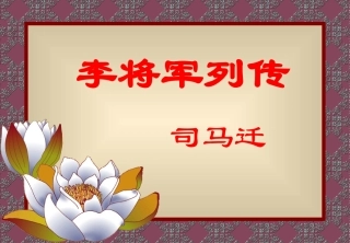 高二语文(李将军列传)课件