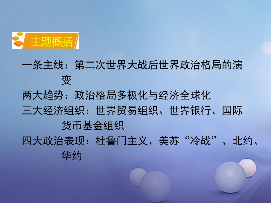 湖南省中考历史 教材知识梳理 模块六 世界现代史 第六单元 战后世界格局的演变课件 岳麓版 课件_第3页