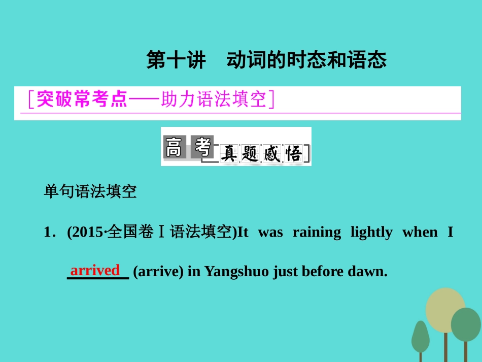 高考英语一轮复习 学通语法 第十讲 动词的时态和语态课件 北师大版 课件_第1页