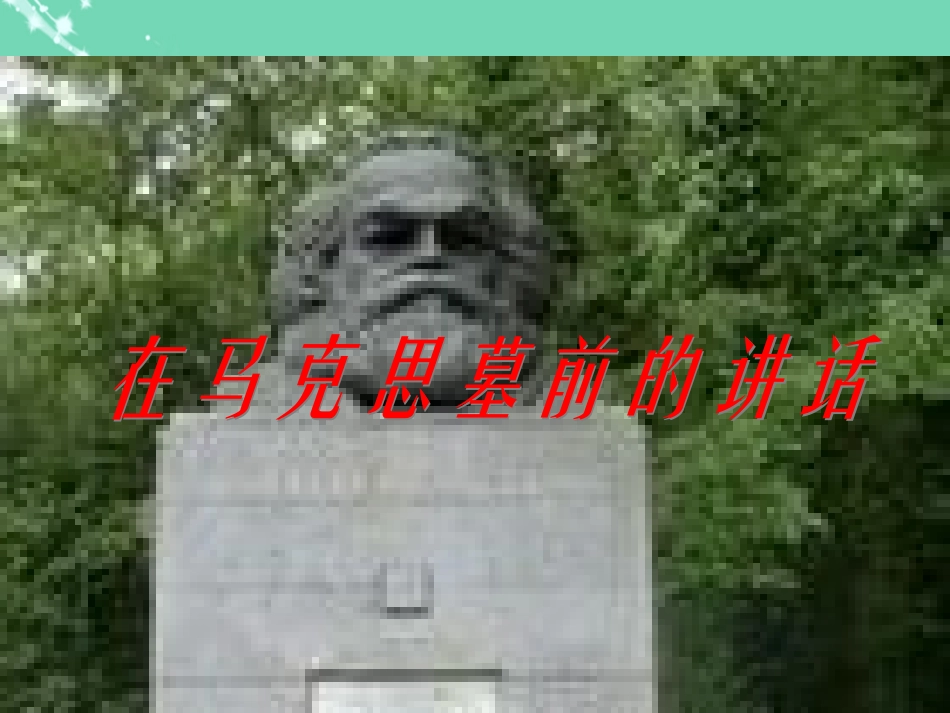 高中语文第13课在马克思墓前的讲话课件新人教版必修2_第2页