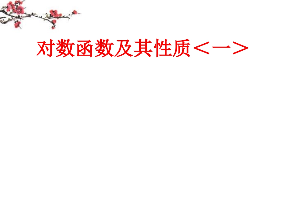 辽宁省沈阳市二十一中高一数学(对数函数及其性质)课件1 课件_第1页
