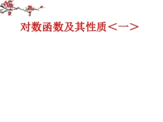 辽宁省沈阳市二十一中高一数学(对数函数及其性质)课件1 课件