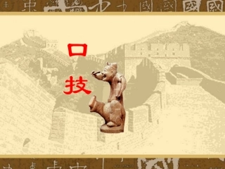 课件 七年级下第四单元技 教案和课件-2