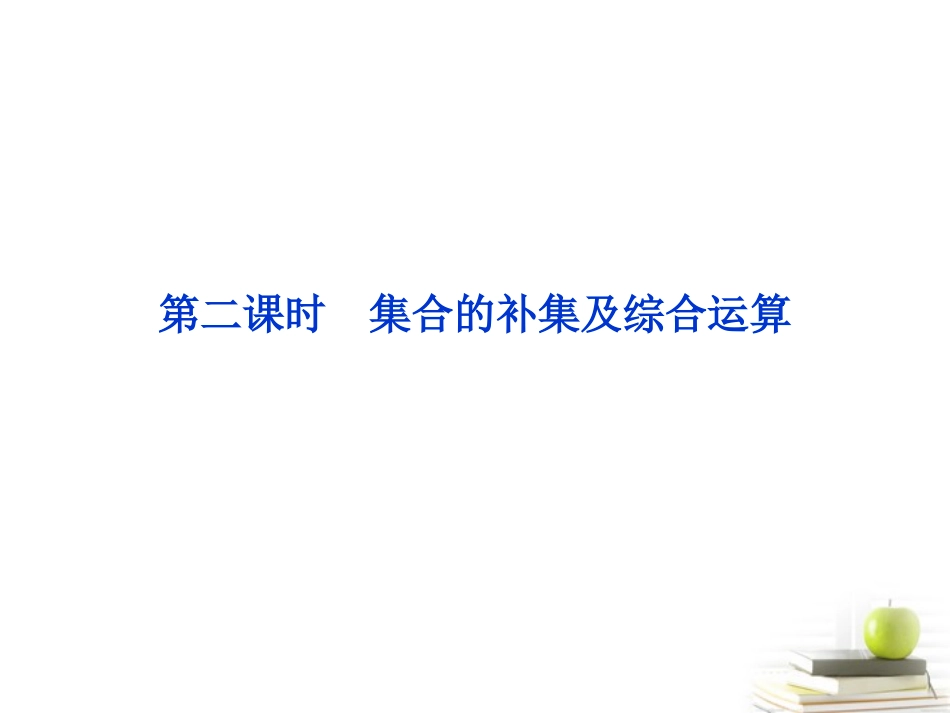 高一数学 113 集合的基本运算 第二课时 课件 新人教A版必修1 课件_第1页