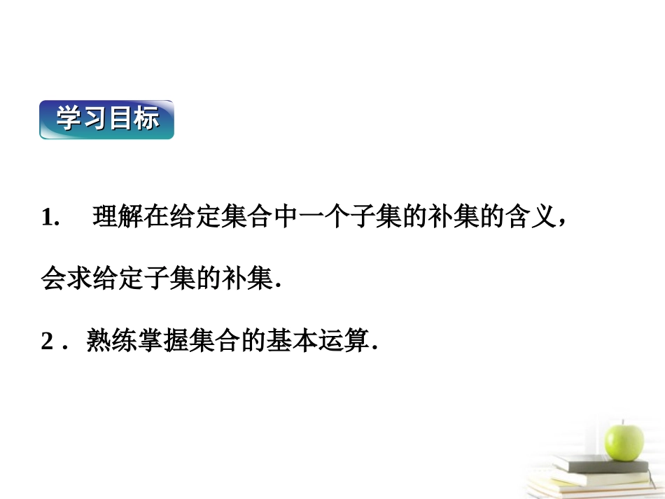 高一数学 113 集合的基本运算 第二课时 课件 新人教A版必修1 课件_第2页