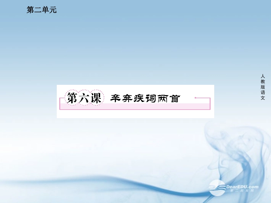 高中语文 第六课 辛弃疾词两首课件 新人教版必修4 课件_第1页