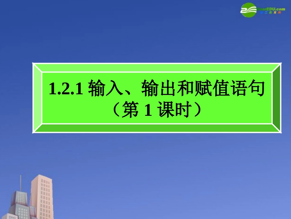 高中数学(输入语句、输出语句和赋值语句)课件4 北师大版必修3 课件_第1页