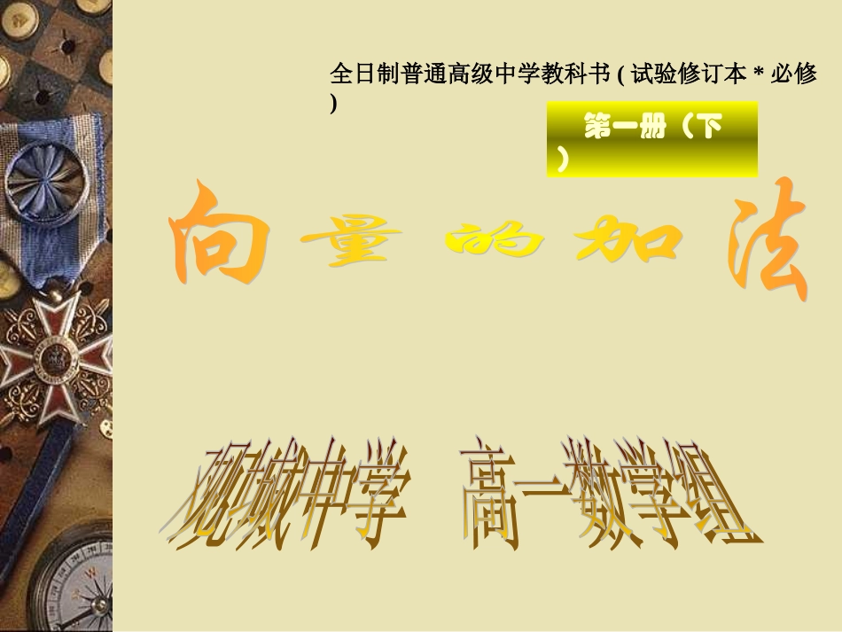 高一数学向量的加法课件 人教版1 课件_第1页