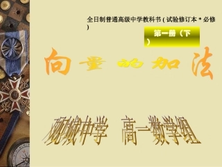 高一数学向量的加法课件 人教版1 课件