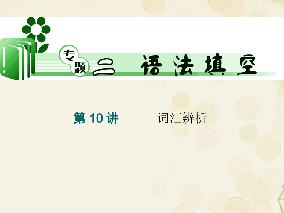 高考英语二轮总复习 第10讲 词汇辨析课件 新课标(湖南专用) 课件_第1页