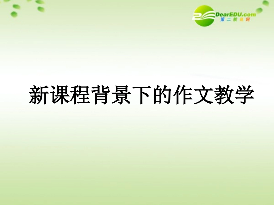高考语文 新课程背景下的作文教学作文复习课件 新人教版 课件_第1页