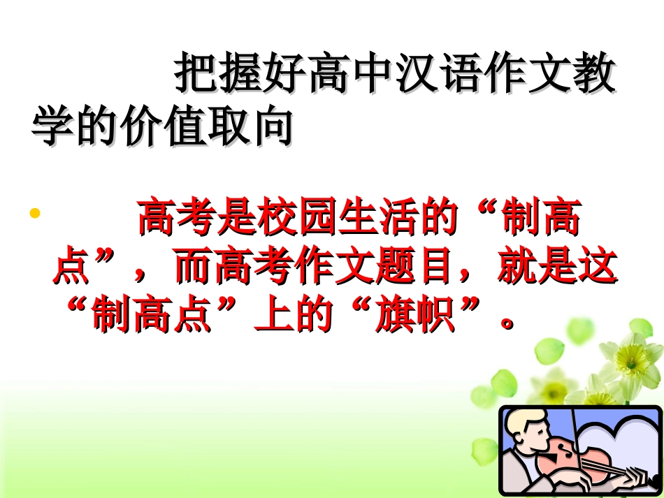 高考语文 新课程背景下的作文教学作文复习课件 新人教版 课件_第2页