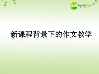 高考语文 新课程背景下的作文教学作文复习课件 新人教版 课件