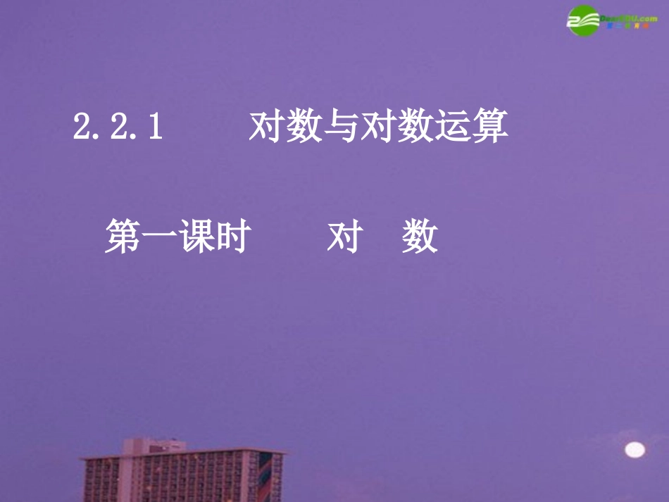 高中数学 对数课件 新人教A版必修1 课件_第1页