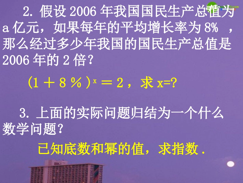 高中数学 对数课件 新人教A版必修1 课件_第3页