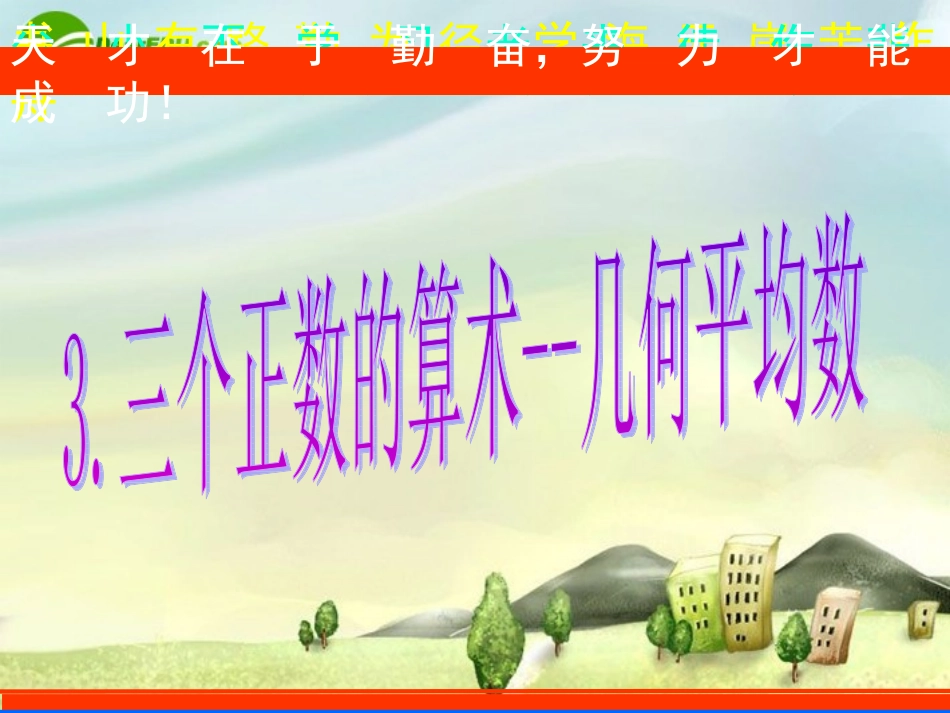 高中数学 3三个正数的算术--几何平均数课件 新人教A版选修4-5 课件_第1页