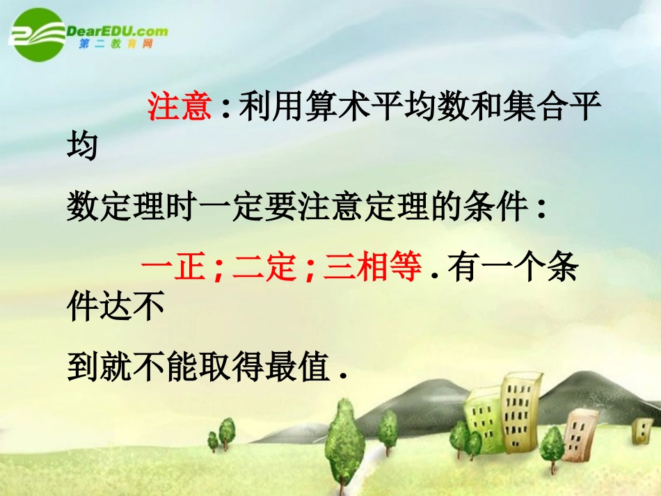 高中数学 3三个正数的算术--几何平均数课件 新人教A版选修4-5 课件_第3页