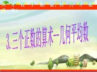 高中数学 3三个正数的算术--几何平均数课件 新人教A版选修4-5 课件
