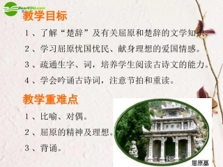 高中语文(离骚)精品课件 新人教版必修2 课件