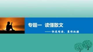 高三语文一轮复习文学类文本阅读散文阅读专题一读懂散文课件