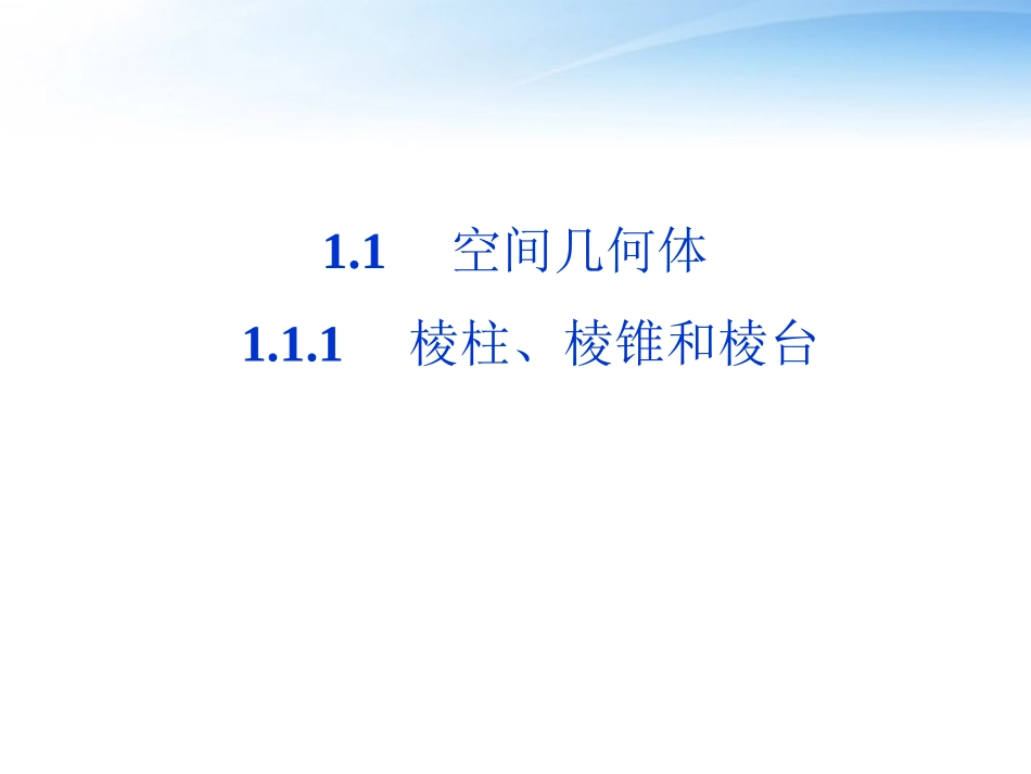高中数学 第1章111棱柱、棱锥和棱台课件 苏教版必修2 课件_第1页