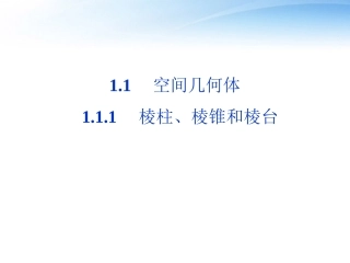 高中数学 第1章111棱柱、棱锥和棱台课件 苏教版必修2 课件