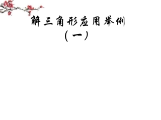 辽宁省沈阳市二十一中高二数学(解三角形应用举例)课件