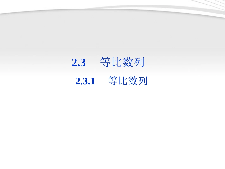高中数学 第2章231第一课时等比数列课件 新人教B版必修5 课件_第1页