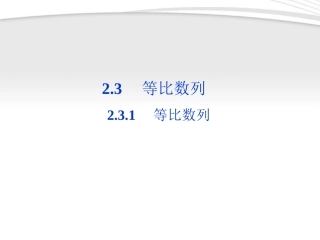 高中数学 第2章231第一课时等比数列课件 新人教B版必修5 课件