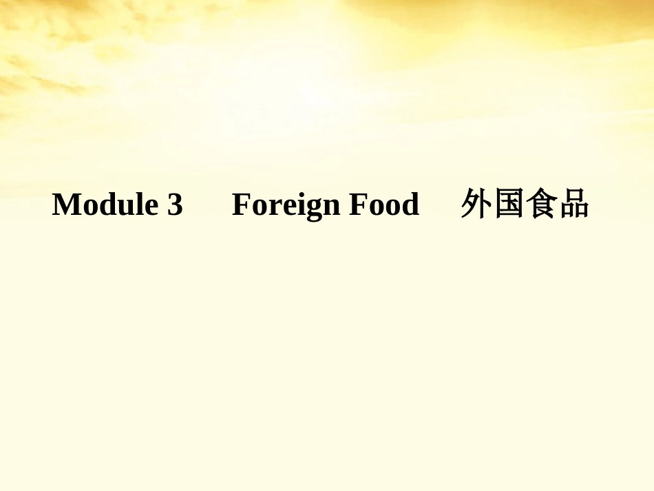 高考英语 Module 3　Foreign Food课件 外研版选修8 课件_第1页