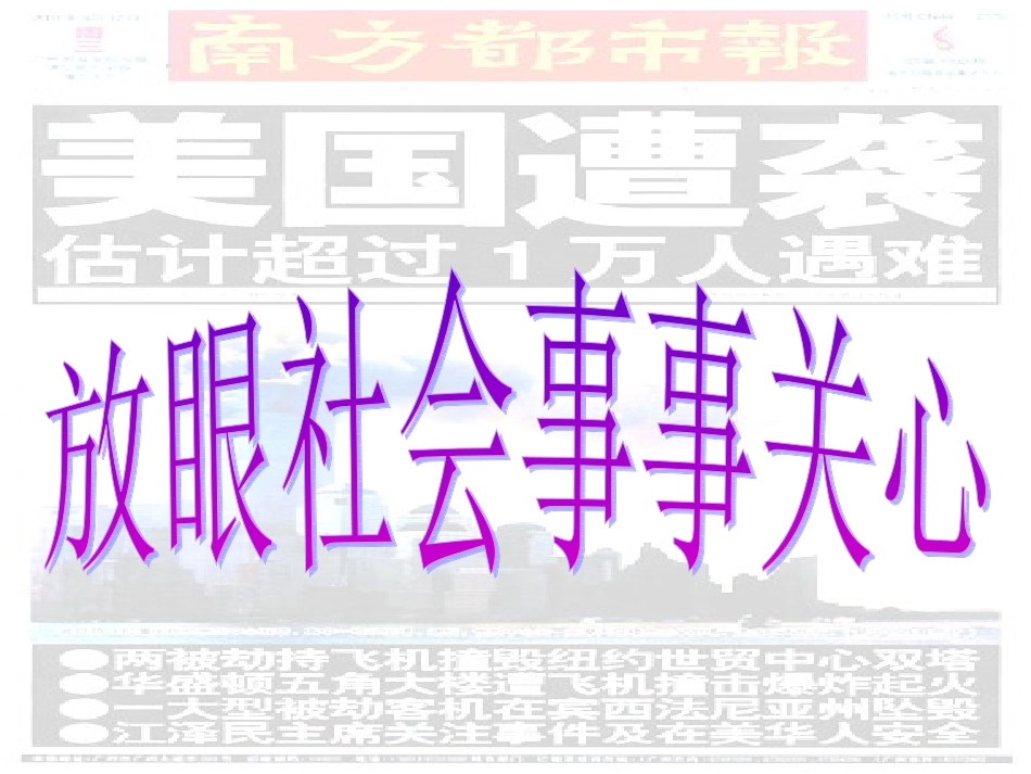 高中语文 (如何写新闻短评 )教学课件 新人教版选修(新闻阅读与实践) 课件_第2页