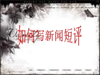 高中语文 (如何写新闻短评 )教学课件 新人教版选修(新闻阅读与实践) 课件