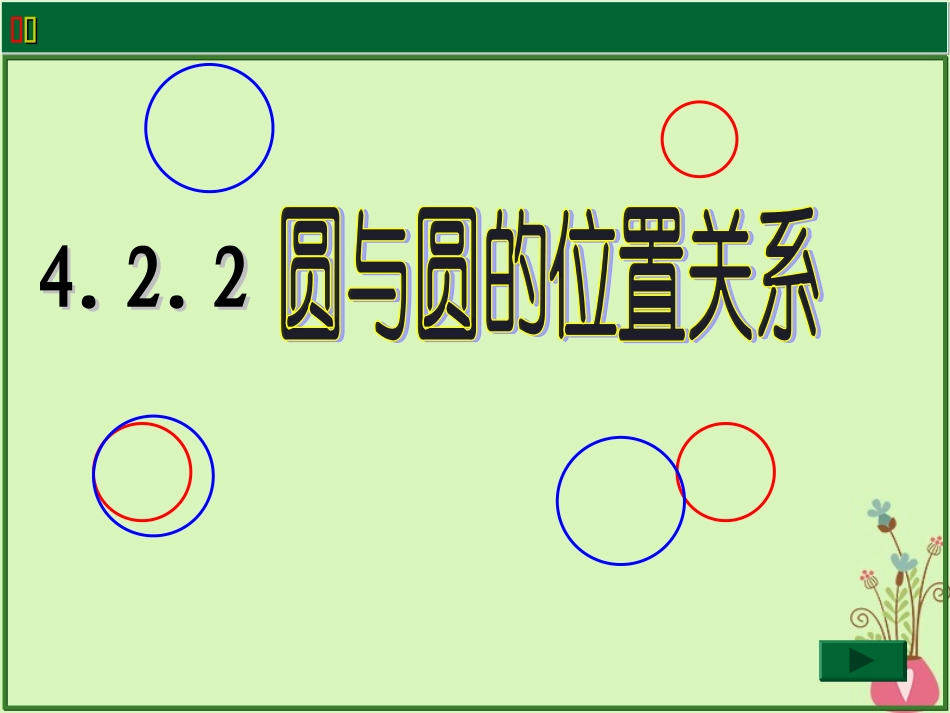 高中数学 第四章 圆与方程 4.2.2 圆与圆的位置关系课件 新人教A版必修2 课件_第1页