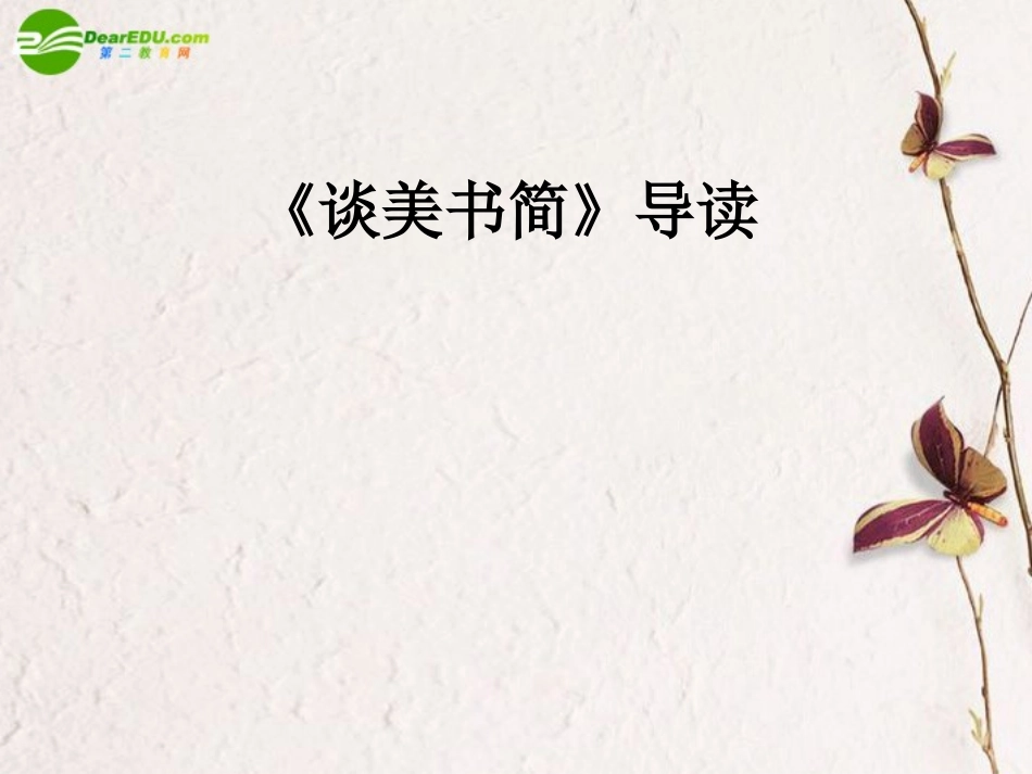 高中语文(谈美书简)导读课件_第1页