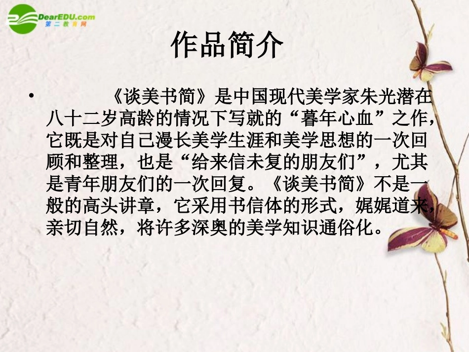 高中语文(谈美书简)导读课件_第2页