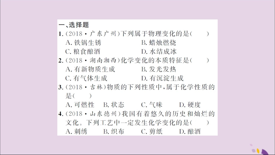 湖北省中考化学一轮复习 课后训练一 物质的变化和性质习题课件_第2页