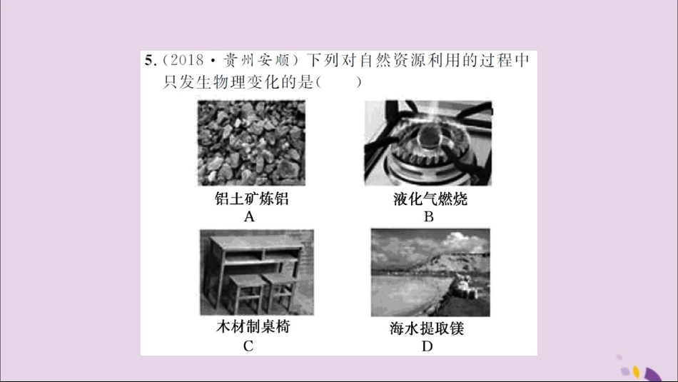 湖北省中考化学一轮复习 课后训练一 物质的变化和性质习题课件_第3页