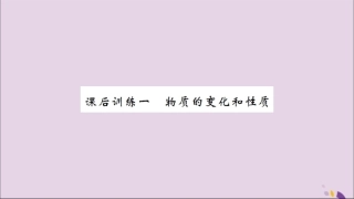 湖北省中考化学一轮复习 课后训练一 物质的变化和性质习题课件