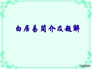 高中语文琵琶行课件3