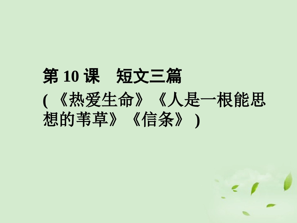 高中语文(热爱生命)(人是一根能思想的苇草)(信条)同步导学课件10 新人教版必修4 新课标 课件_第1页