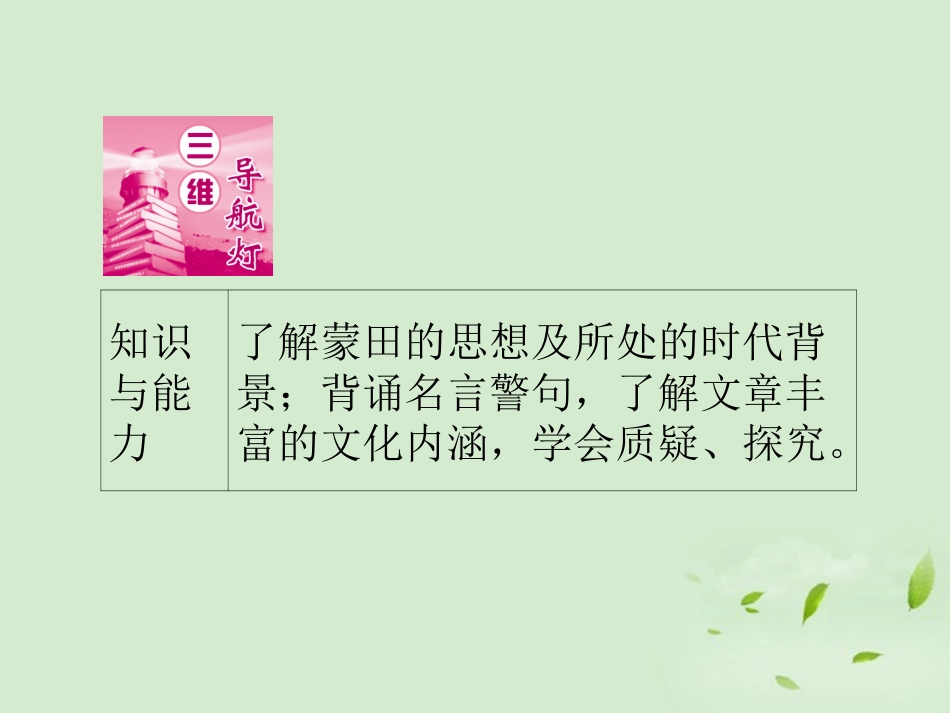 高中语文(热爱生命)(人是一根能思想的苇草)(信条)同步导学课件10 新人教版必修4 新课标 课件_第2页