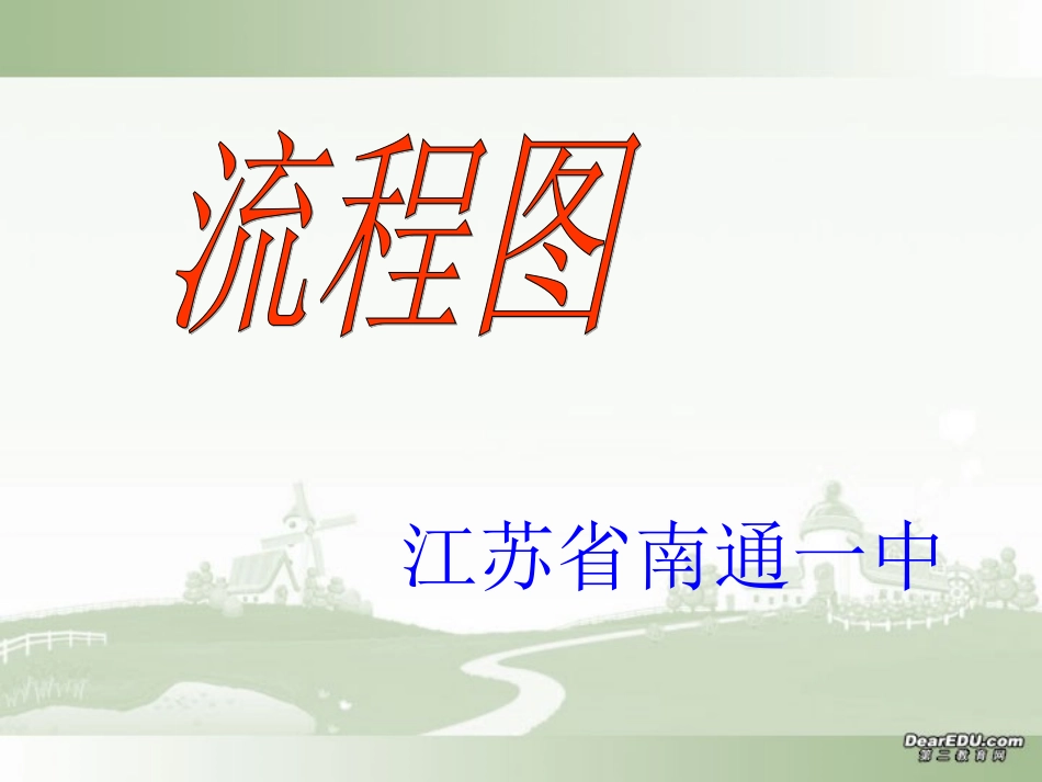 高中数学必修3教学课件 流程图 苏教版 课件_第1页