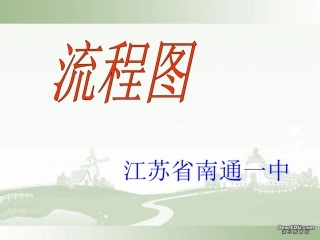 高中数学必修3教学课件 流程图 苏教版 课件