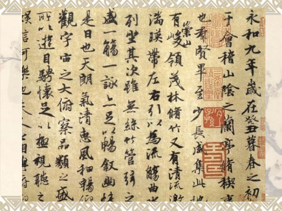 高中语文兰亭集序2课件苏教版必修五 课件_第1页